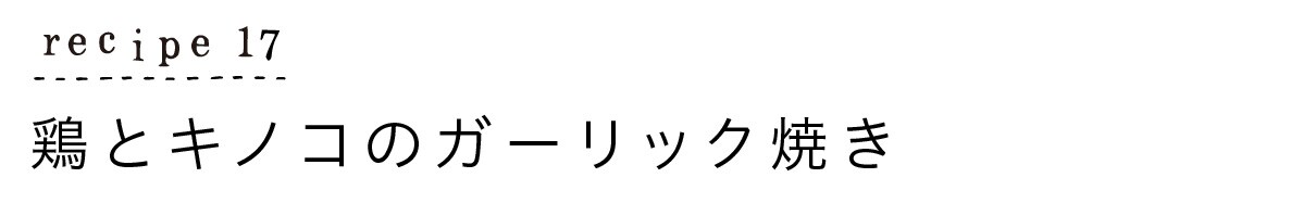 レシピ17鶏とキノコのガーリック焼き