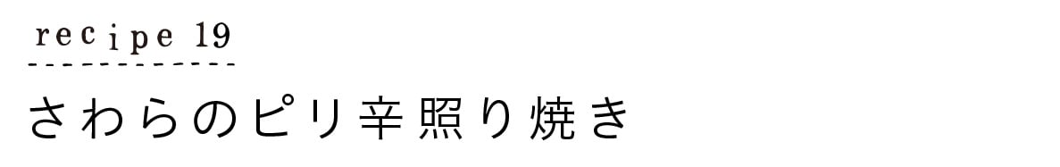 レシピ19_さわらのピリ辛照り焼き