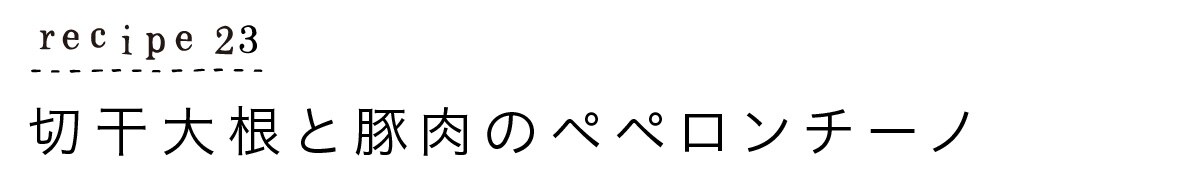 Recipe23切干大根と豚肉のペペロンチーノ