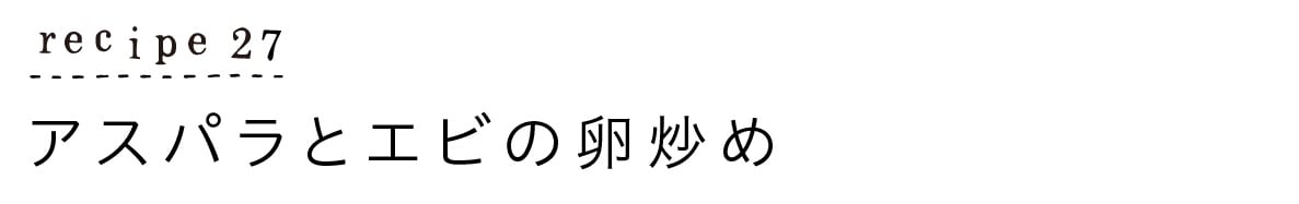 大原千鶴のすやすやレシピ27：アスパラとエビの卵炒め