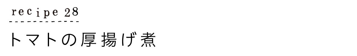大原千鶴のすやすやレシピ28：トマトの厚揚げ煮