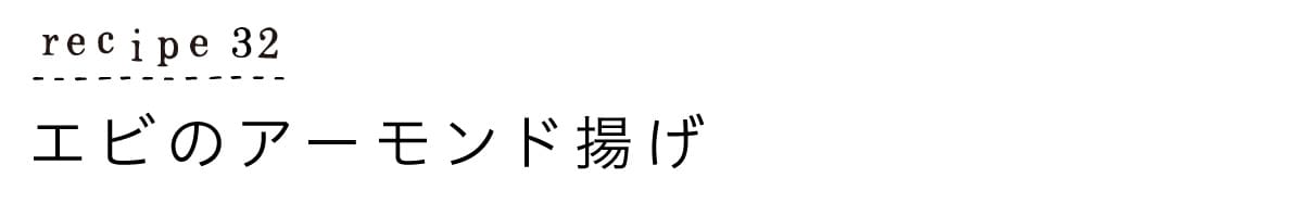 すやすやレシピ32：エビのアーモンド揚げ