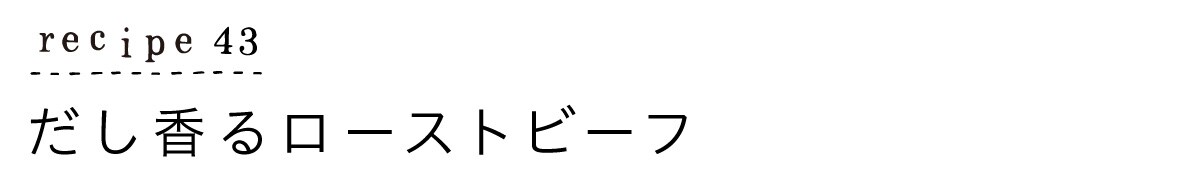 大原千鶴のすやすやレシピ43:だし香るローストビーフ