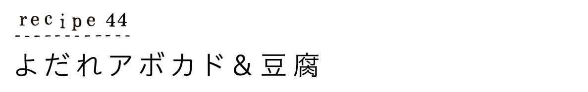 大原千鶴のすやすやレシピ44:よだれアボカド&豆腐