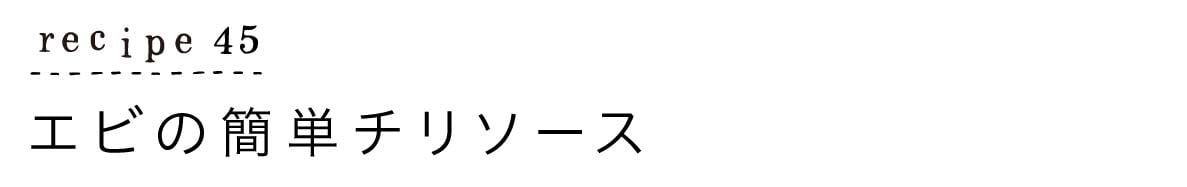 大原千鶴のすやすやレシピ45：エビの簡単チリソース