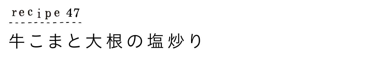 大原千鶴のすやすやレシピ47：牛こまと大根の塩炒り