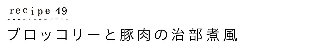 大原千鶴のすやすやレシピ49：ブロッコリーと豚肉の治部煮風