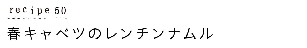 大原千鶴のすやすやレシピ50:春キャベツのレンチンナムル