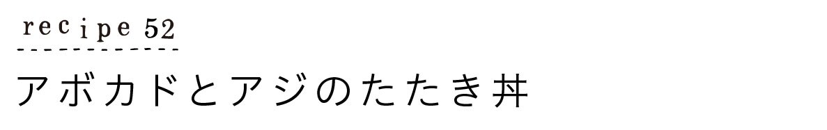 大原千鶴のすやすやレシピ52：アボカドとアジのたたき丼