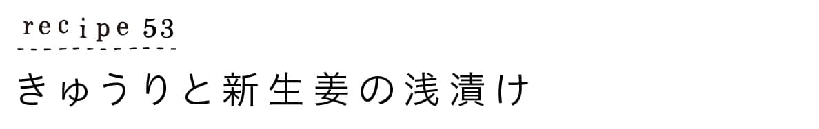 recipe53きゅうりと新生姜の浅漬け_タイトル