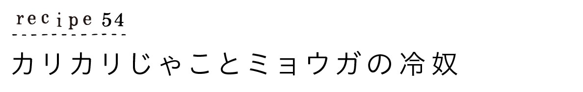 カリカリじゃことミョウガの冷奴_タイトル