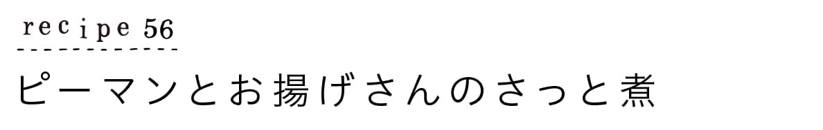 ピーマンとお揚げさんのさっと煮_タイトル