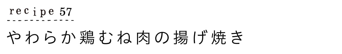 やわらか鶏むね肉の揚げ焼き_タイトル