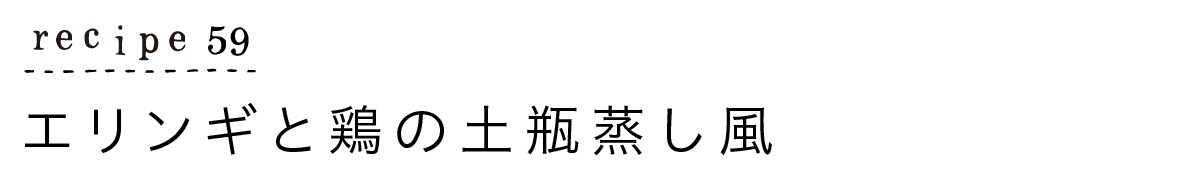 大原千鶴のすやすやレシピ59：エリンギと鶏の土瓶蒸し風