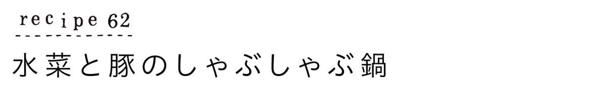 大原千鶴のすやすやレシピ62：水菜と豚のしゃぶしゃぶ鍋