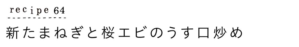大原千鶴のすやすやレシピ64:新たまねぎと桜エビのうす口炒め