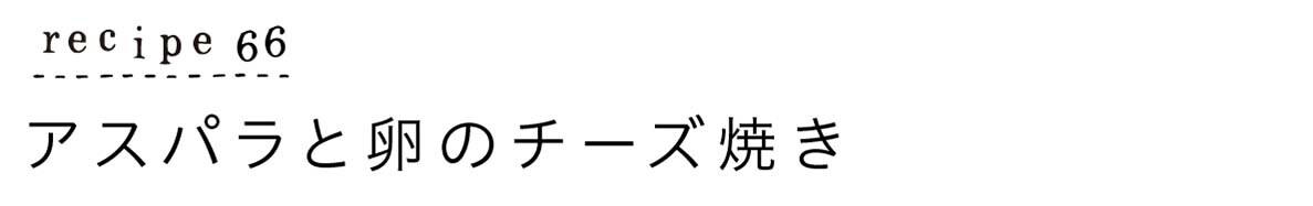 大原千鶴のすやすやレシピ66：アスパラと卵のチーズ焼き