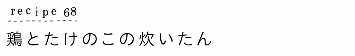 大原千鶴のすやすやレシピ68:鶏とたけのこの炊いたん