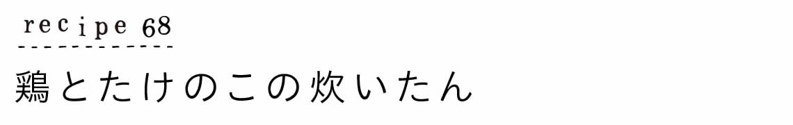 大原千鶴のすやすやレシピ68：鶏とたけのこの炊いたん