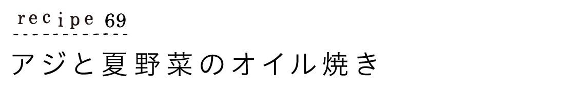 大原千鶴のすやすやレシピ69：アジと夏野菜のオイル焼き