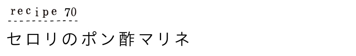 大原千鶴のすやすやレシピ70：セロリのポン酢マリネ