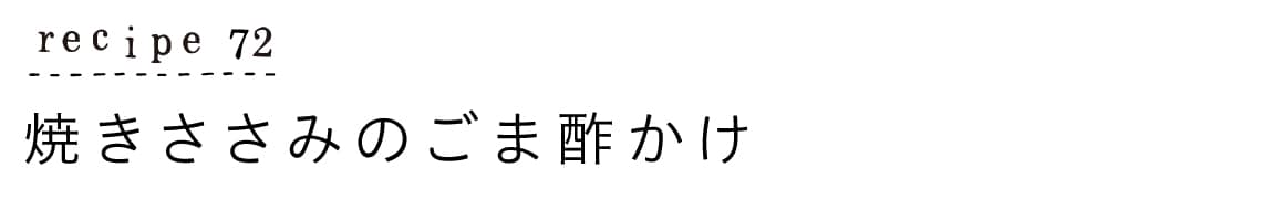 大原千鶴のすやすやレシピ72：焼きささみのごま酢かけ