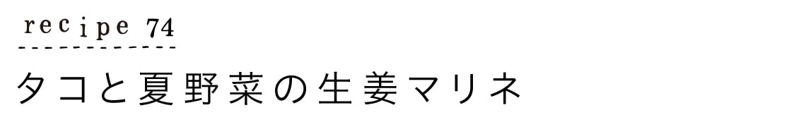 大原千鶴のすやすやレシピ74：タコと夏野菜の生姜マリネ