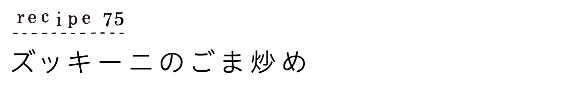 大原千鶴のすやすやレシピ75：ズッキーニのごま炒め