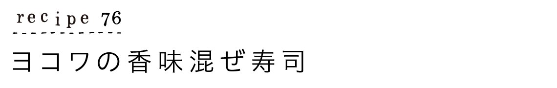 大原千鶴のすやすやレシピ76:ヨコワの香味混ぜ寿司