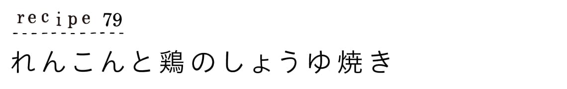 大原千鶴のすやすやレシピ79：れんこんと鶏のしょうゆ焼き