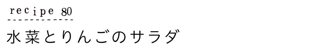 大原千鶴のすやすやレシピ80：水菜とりんごのサラダ