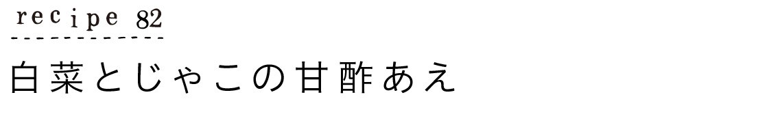 大原千鶴のすやすやレシピ82:白菜とじゃこの甘酢あえ