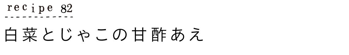 大原千鶴のすやすやレシピ82：白菜とじゃこの甘酢あえ