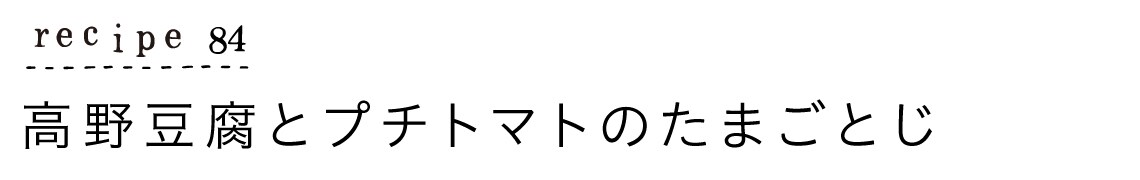 大原千鶴のすやすやレシピ84：高野豆腐とプチトマトのたまごとじ