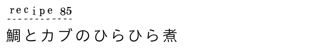 recipe85_鯛とカブのひらひら煮