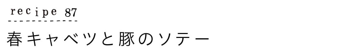 recipe87_春キャベツと豚のソテー