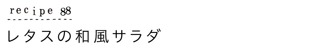 recipe88_レタスの和風サラダ