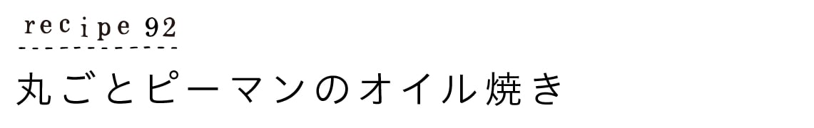 recipe92_丸ごとピーマンのオイル焼き