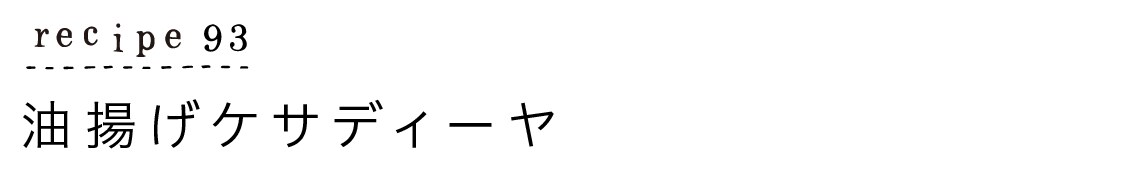 recipe93_油揚げケサディーヤ