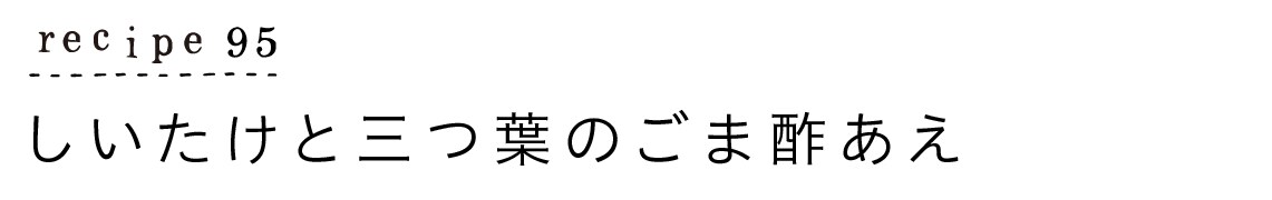 recipe95_しいたけと三つ葉のごま酢あえ