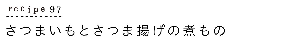 recipe97_さつまいもとさつま揚げの煮もの