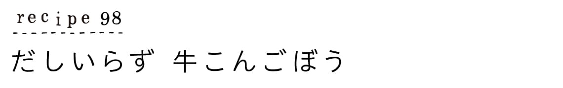 recipe98_だしいらず 牛こんごぼう