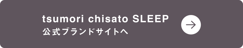 tsumori chisato SLEEP 公式ブランドサイトへ