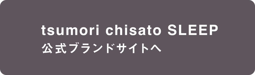 tsumori chisato SLEEP 公式ブランドサイトへ