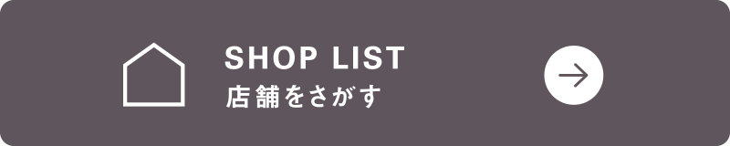SHOP LIST 店舗をさがす