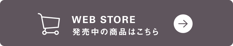 WEB STORE 発売中の商品はこちら