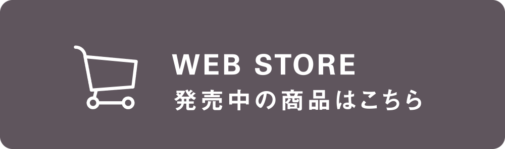 WEB STORE 発売中の商品はこちら