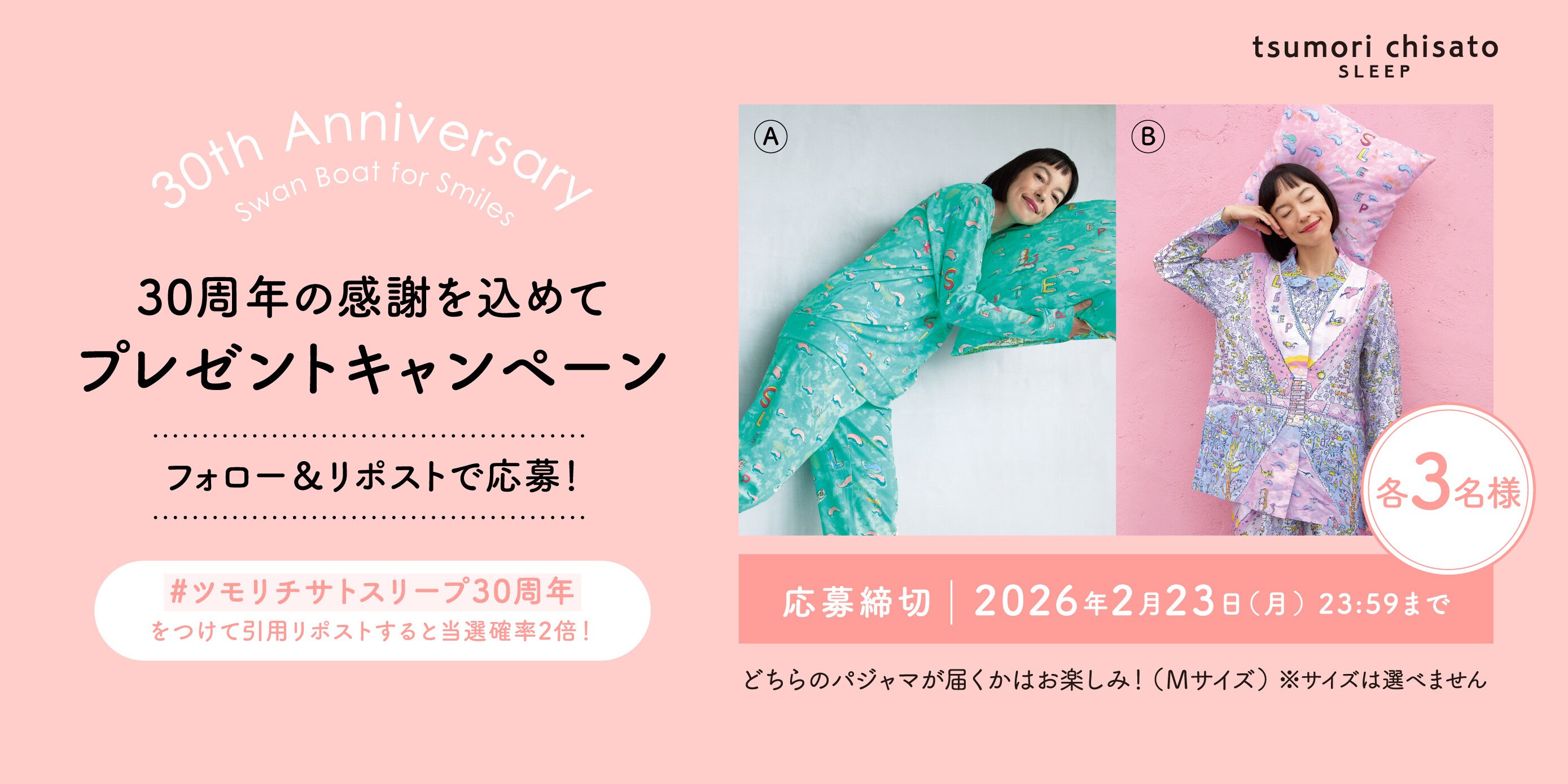 ツモリチサト スリープ 30周年キャンペーン | ツモリチサト スリープ