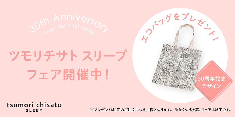 ツモリチサト スリープ フェア開催中！