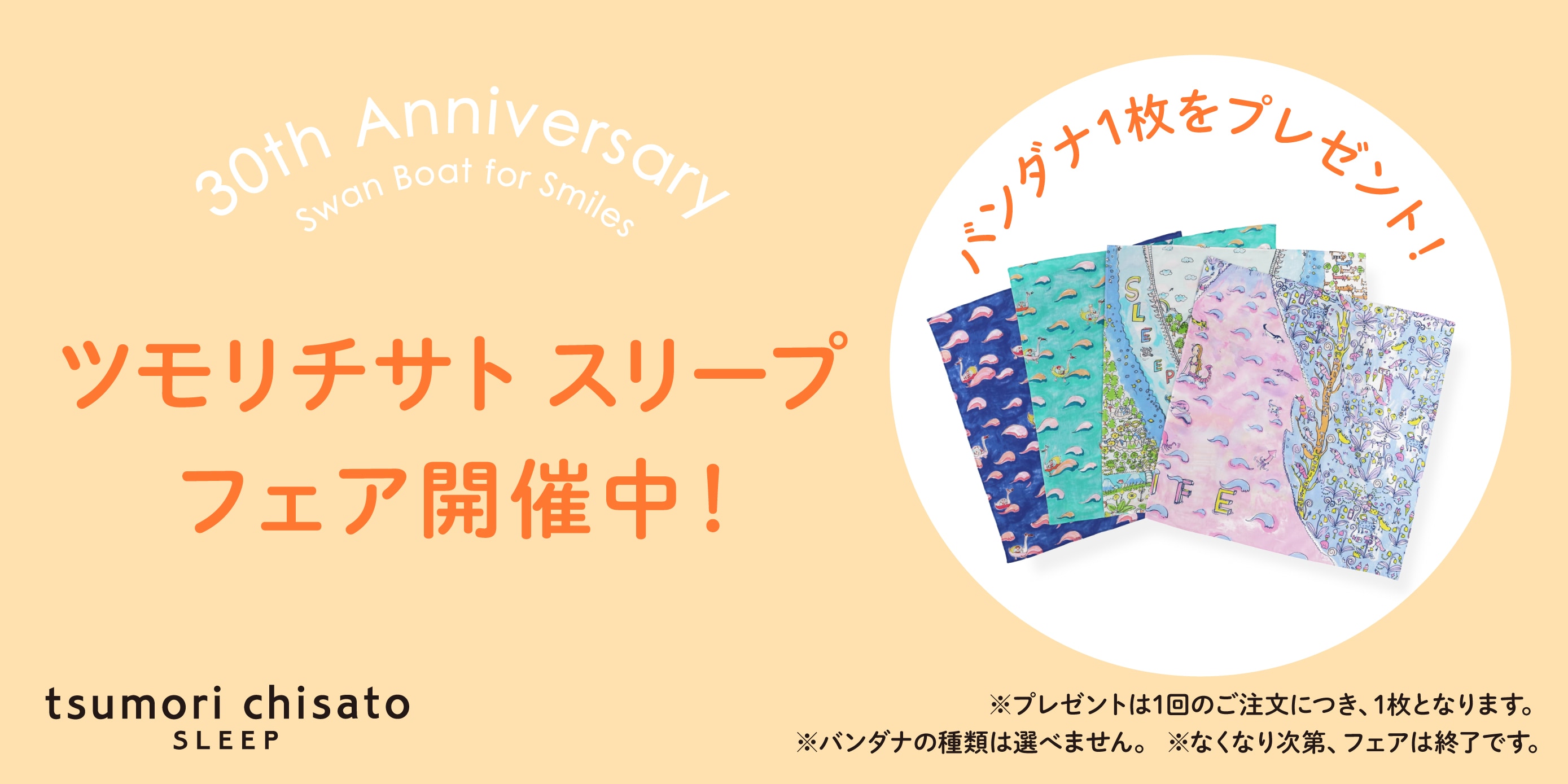 ツモリチサト スリープ フェア開催中！